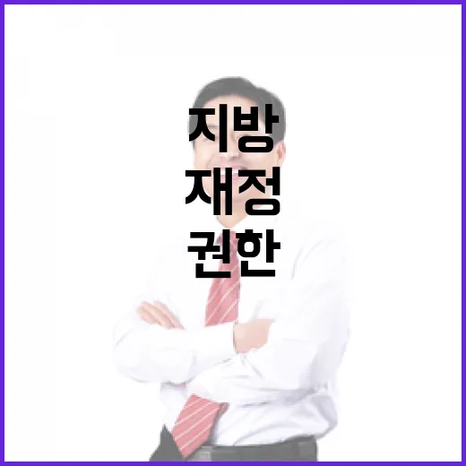 지방정부 권한·재정 대폭 확대 추진