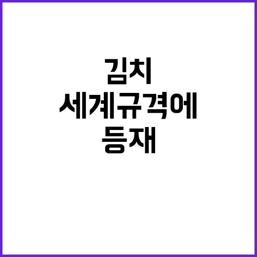 김치 세계규격에 김…