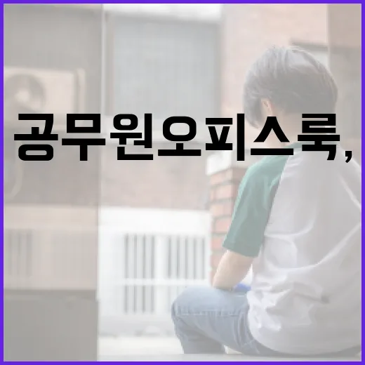 공무원 오피스룩, 현실적 기준은?