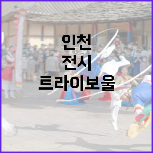 인천 트라이보울 무료 전시 '평범-스러운'