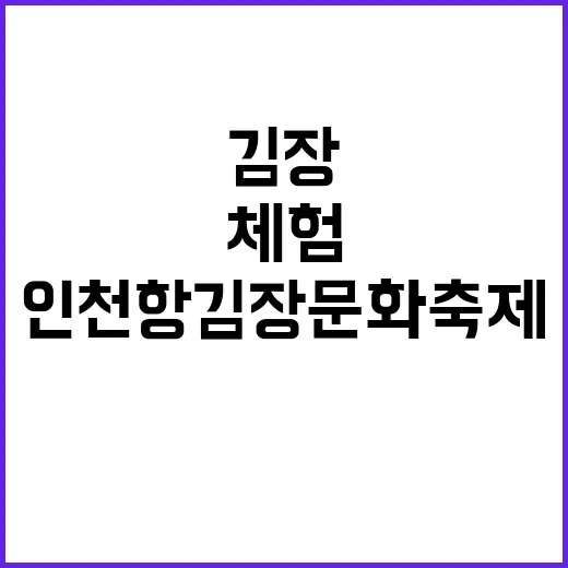 인천항 김장문화축제, 무료 체험의 따뜻한 현장