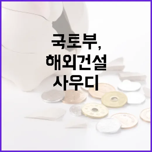 국토부, 사우디 수출지원단 파견해 해외건설 수주 총력