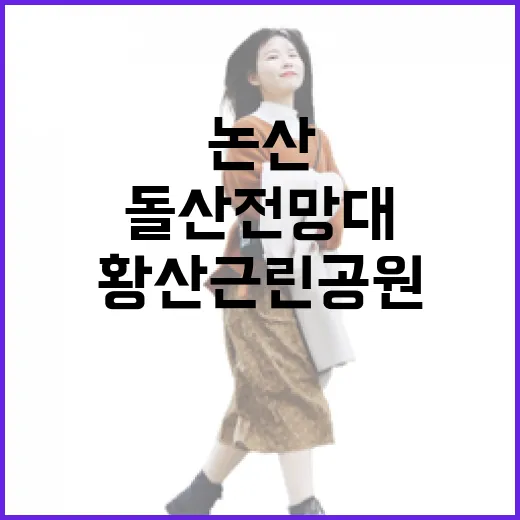 논산 황산근린공원 돌산전망대 힐링 명소