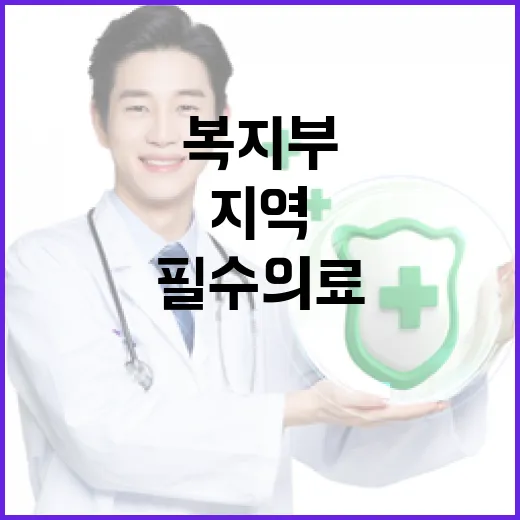 복지부, 의료계와 협력해 지역·필수의료 위기 극복 나선다