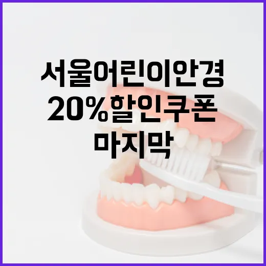 서울 어린이 안경 최대 20% 할인쿠폰 마지막 모집