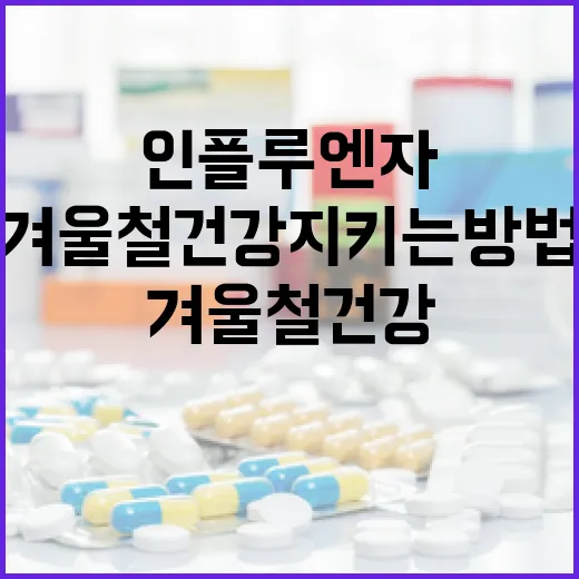 인플루엔자 유행, 겨울철 건강 지키는 방법