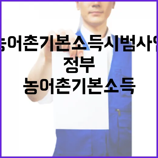 농어촌 기본소득 시범사업, 지방정부 자발적 참여로 추진