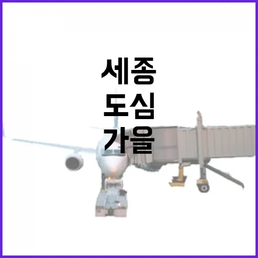 세종 도심 가을 명소 3선