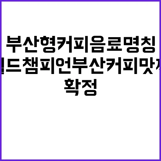 부산형 커피음료 명칭 ‘월드챔피언 부산커피 맛쩨’ 확정