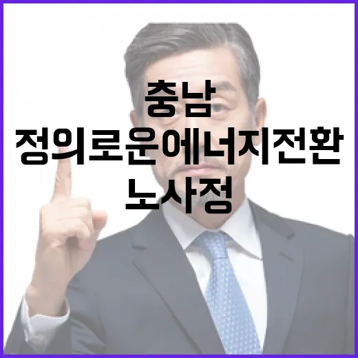 충남, 정의로운 에너지 전환 노사정 협력 본격화