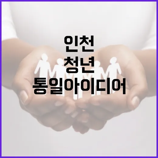 인천 청년, 통일 아이디어로 미래를 열다