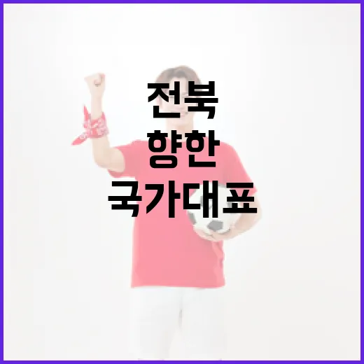 전북, 올림픽 향한 국가대표와의 공감대