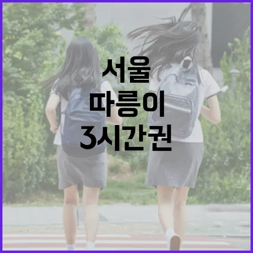 서울 따릉이 10년, 3시간권 새출시