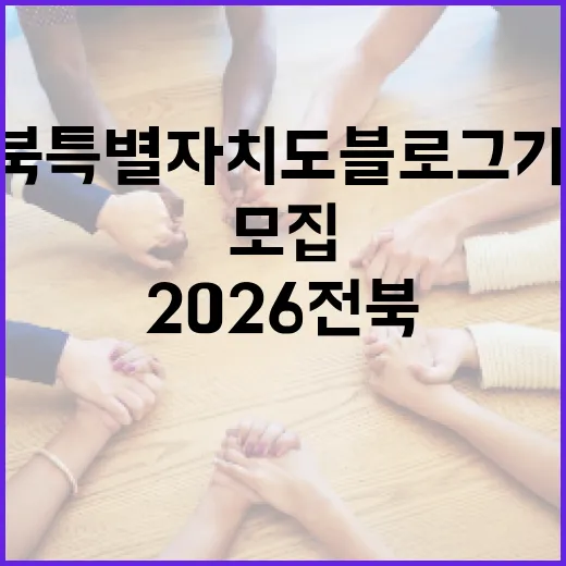 2026 전북특별자치도 블로그 기자단 모집 이벤트