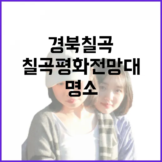 경북 칠곡 평화전망대 가을 풍경 명소