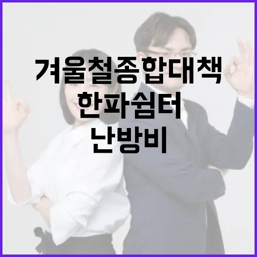 2025 겨울철 종합대책, 난방비·한파쉼터 지원 강화