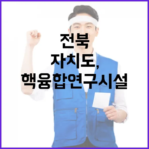 전북특별자치도, 새만금 핵융합 연구시설 유치 총력