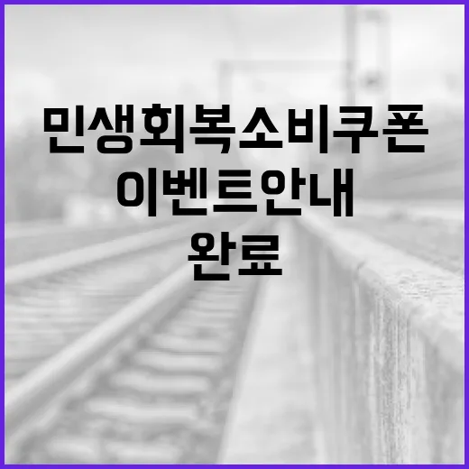 민생회복 소비쿠폰 사용 완료 이벤트 안내