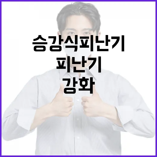 승강식 피난기 안전성 대폭 강화