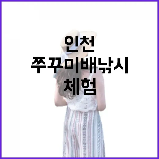 인천 가을 쭈꾸미 배낚시 완벽 체험 가이드