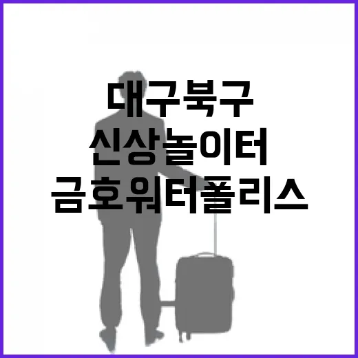 대구 북구 금호워터폴리스 신상 놀이터 탐방
