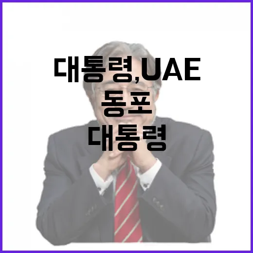 이 대통령, UAE서 동포와 함께 미래 열다