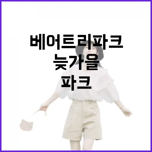 베어트리파크 늦가을 낙엽 산책