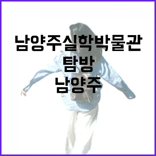 조선 실학의 빛, 남양주 실학박물관 탐방