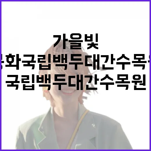 가을빛 물든 봉화 국립백두대간수목원