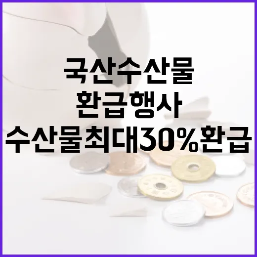 국산 수산물 최대 30% 환급 행사