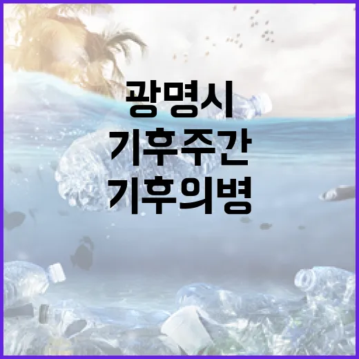 광명시 기후주간, 시민과 함께 기후의병 되다