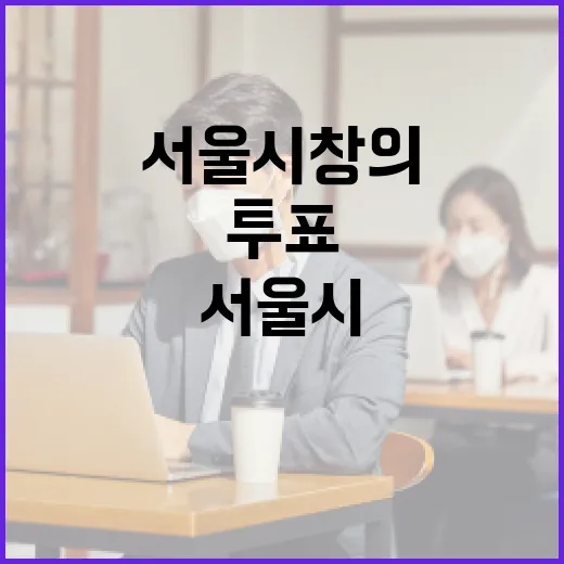 서울시 창의행정·규제철폐 우수사례 시민투표 시작