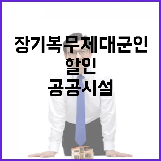 장기복무 제대군인 공공시설 할인 대폭 확대