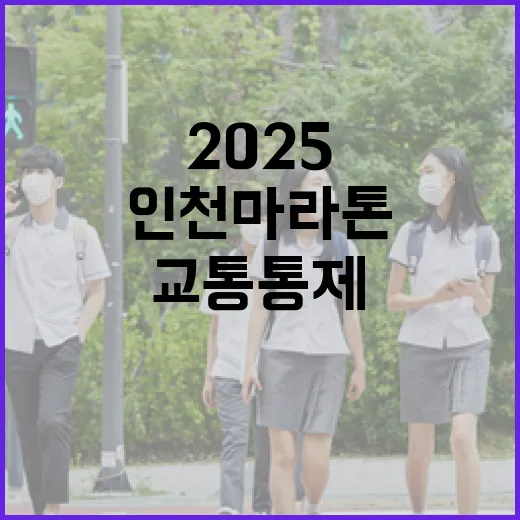 인천 마라톤 2025, 교통통제와 우회도로 안내