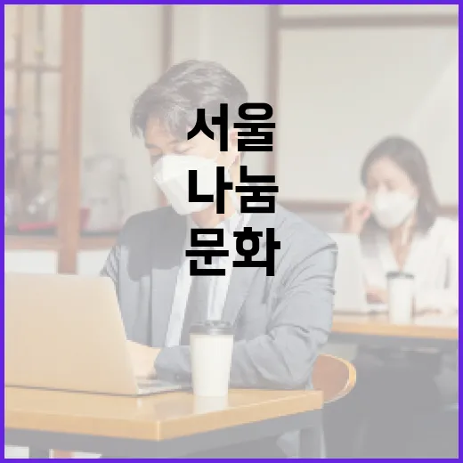 서울 나눔 이음, 기부문화 새 장 열다