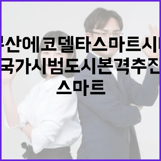 부산 에코델타 스마트시티 국가시범도시 본격 추진