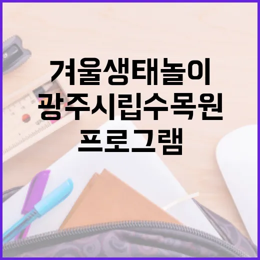 광주시립수목원 겨울 생태 놀이 프로그램