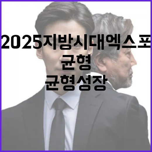 2025 지방시대 엑스포, 균형성장 새 장 연다