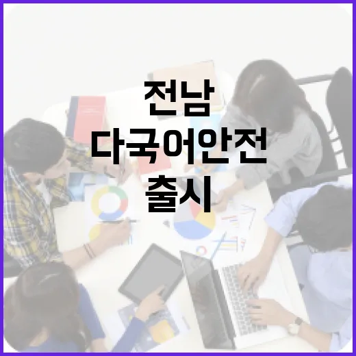 전남 다국어 안전 앱 출시, 외국인 안전 강화