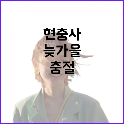 늦가을 현충사, 충절의 길을 걷다