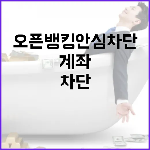 오픈뱅킹 안심차단으로 계좌 안전 지키기
