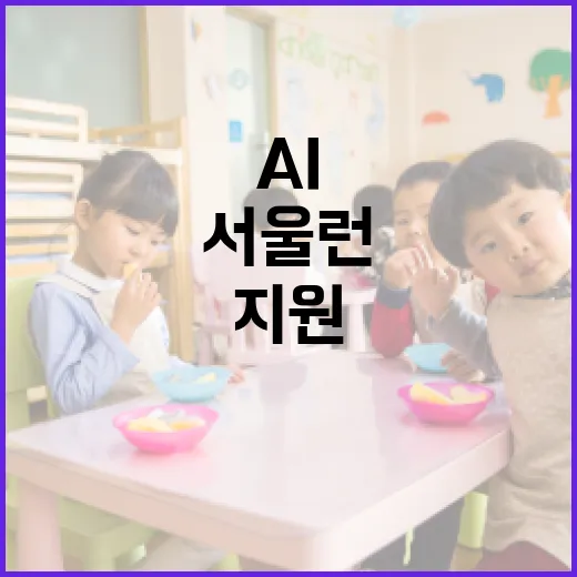서울런 AI 맞춤 대입 지원 서비스 개시