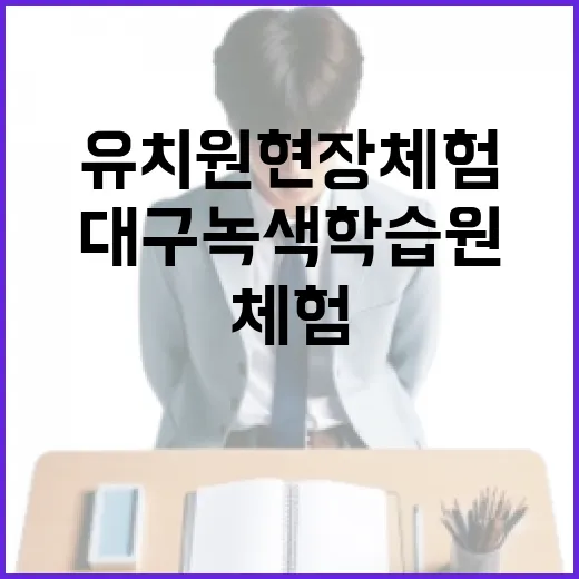 대구녹색학습원, 유치원 현장체험 최적지