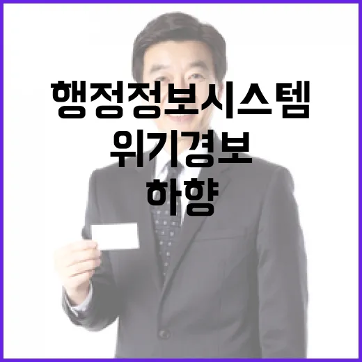 행정정보시스템 위기경보 단계 하향 조정