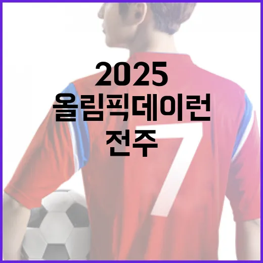 전주서 빛난 올림픽데이런 2025 열기