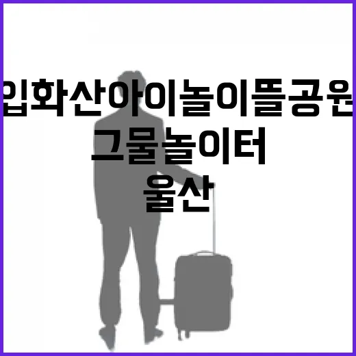 울산 입화산 아이놀이뜰공원 그물 놀이터 개장