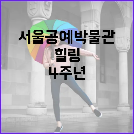 서울공예박물관 4주년, 공예와 힐링의 특별한 축제