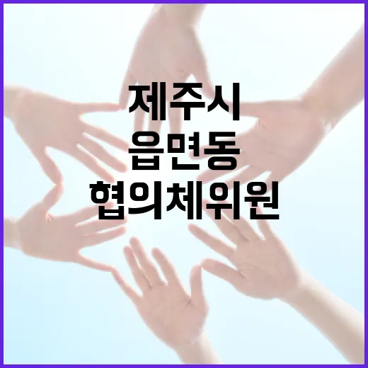 제주시 읍면동 복지협의체 위원 모집