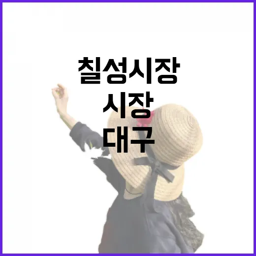 대구 칠성시장과 가을 명소 탐방