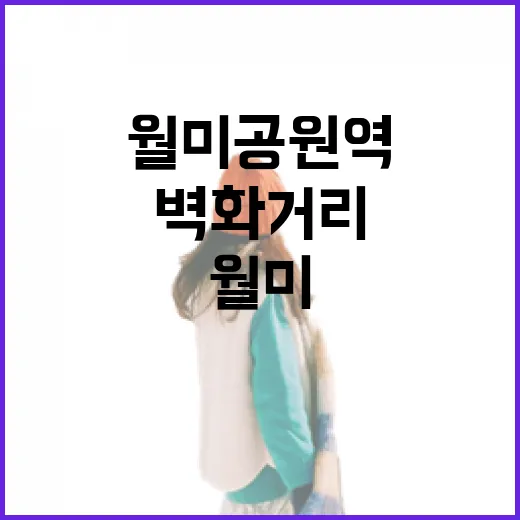 월미공원역 숨은 벽화거리 산책길